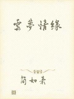 云梦情缘