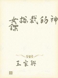 女总裁的神级保镖