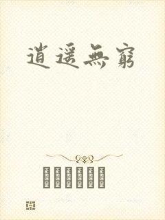 逍遥无穷
