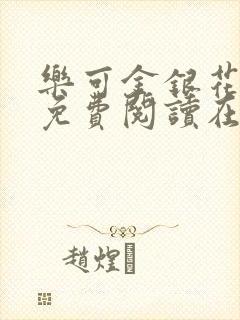 乐可金银花全文免费阅读在线笔趣阁软件无广
