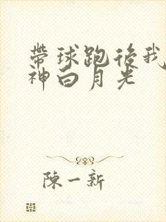 带球跑后我成男神白月光