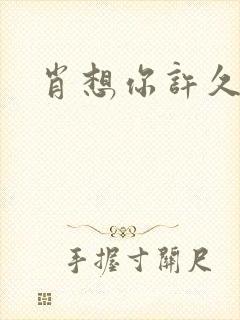 肖想你许久