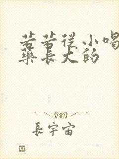 若若从小喝催乳药长大的