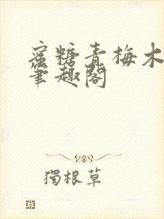 蜜糖青梅木天蓼笔趣阁