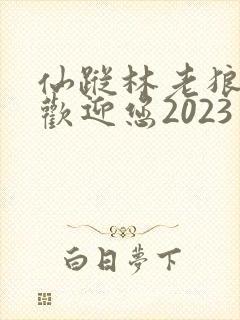 仙踪林老狼入口欢迎您2023