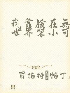 我靠脸在无限流世界装小可怜封面