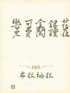 乐可金银花全文免费阅读在线未删减版