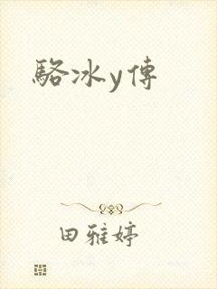 骆冰y传封面