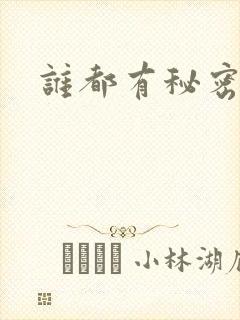 谁都有秘密gl