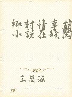 乡村情事胡秀英小说在线阅读