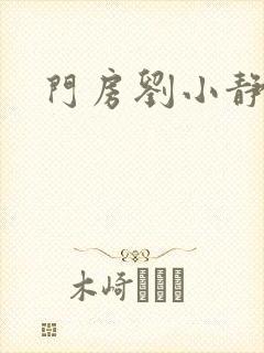 门房刘小静