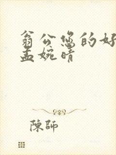 翁公您的好长呀孟婉晴