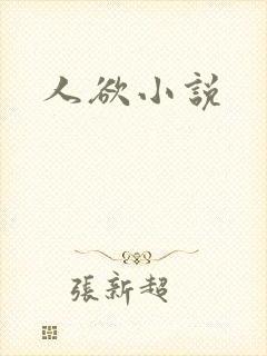 人欲小说封面