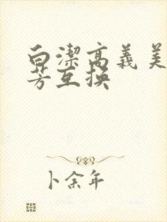 白洁高义美红美芳互换