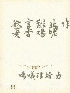 欲言难止作者:麦香鸡呢封面