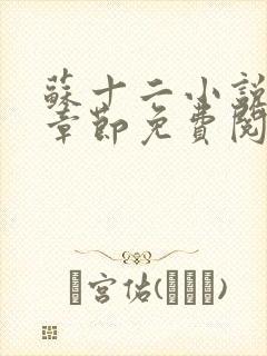 苏十二小说最新章节免费阅读全文
