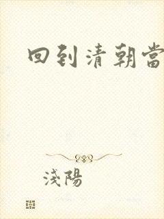 回到清朝当王爷封面