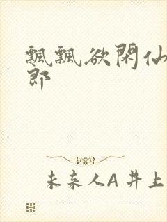 飘飘欲闲仙狼太郎