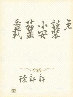 番茄小说免费下载并安装