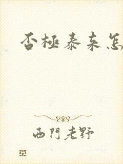否极泰来怎么读