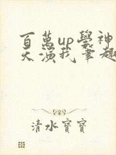 百万up学神天天演我笔趣阁