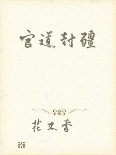 官道封疆封面