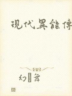 现代异能传奇封面