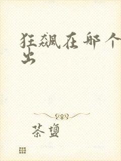 狂飙在哪个台播出