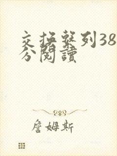 交换系列38部分阅读封面