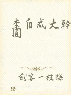 李自成大干陈圆圆