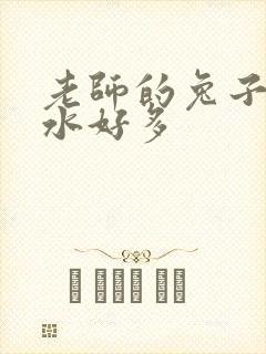 老师的兔子好软水好多