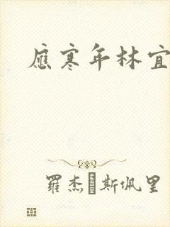 应寒年林宜