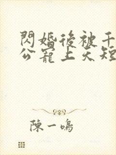 闪婚后被千亿老公宠上天短剧