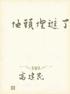 他头埋进了花蕊封面