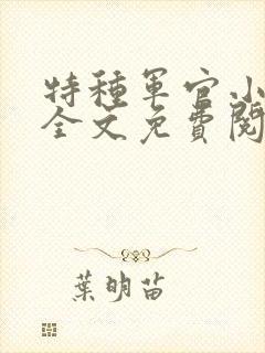 特种军官小小妻全文免费阅读