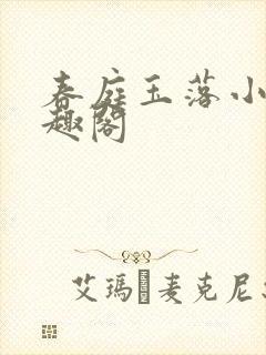 春庭玉落小说笔趣阁
