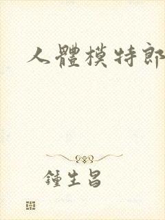 人体模特郎玉