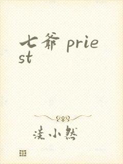 七爷 priest封面