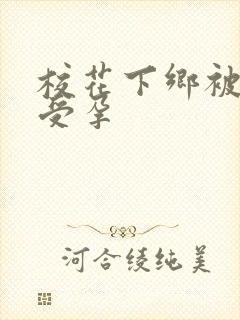 校花下乡被灌满受孕封面