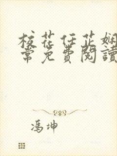 校花任芷娴的日常免费阅读小说封面