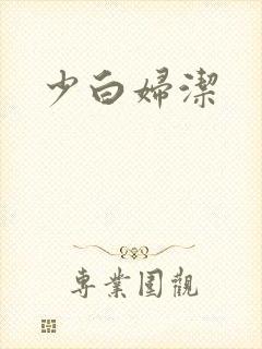 少白妇洁