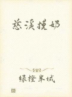 慈溪摸奶
