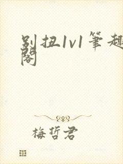 别扭1v1笔趣阁