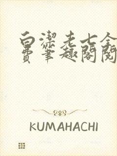 白洁老七全文免费笔趣阁阅读