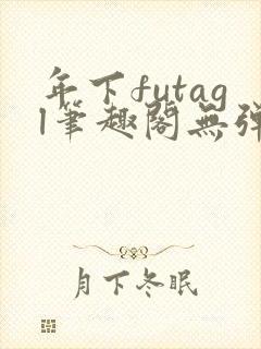 年下futagl笔趣阁无弹窗封面