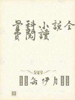 骨科小说全文免费阅读