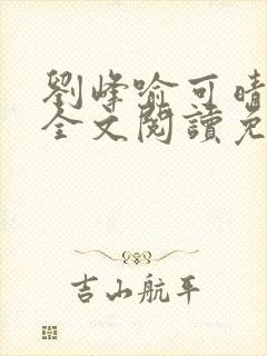 刘峰喻可晴小说全文阅读免费笔趣阁