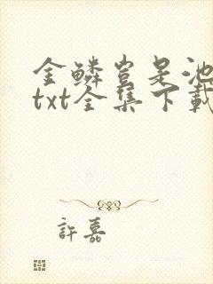 金鳞岂是池中物txt全集下载封面