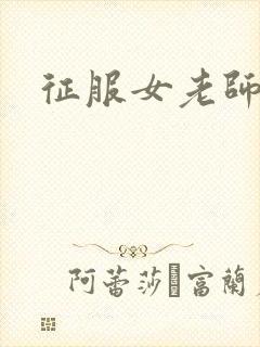 征服女老师封面