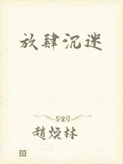 放肆沉迷